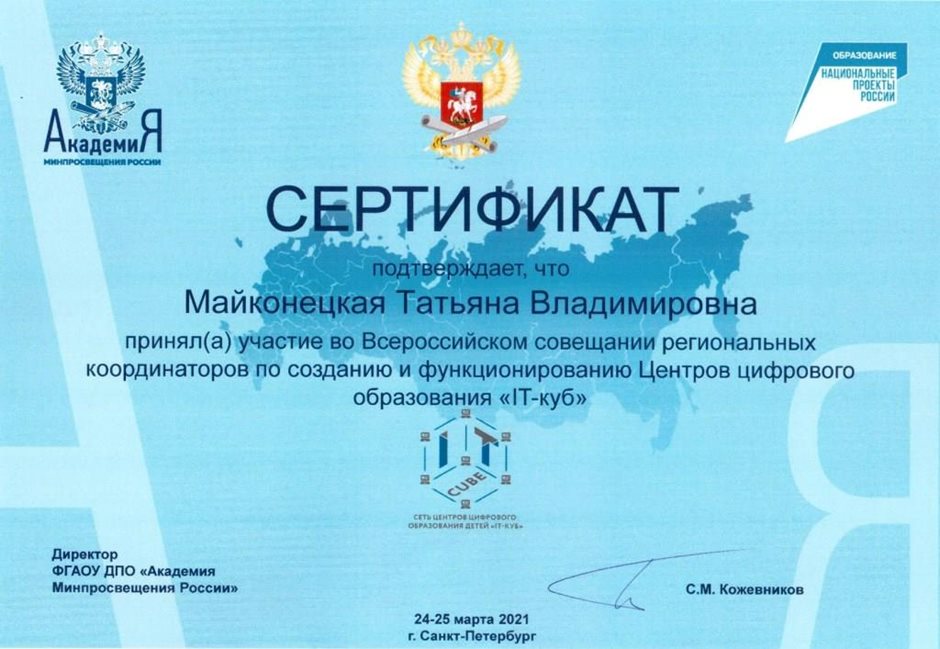 2020-2021 Майконецкая Т.В. (сертификат IT-куб)